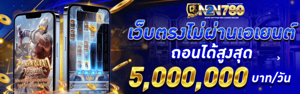 เกมสล็อตมาแรง เล่นง่ายบน n2n789 ทำเงินได้จริง 2026